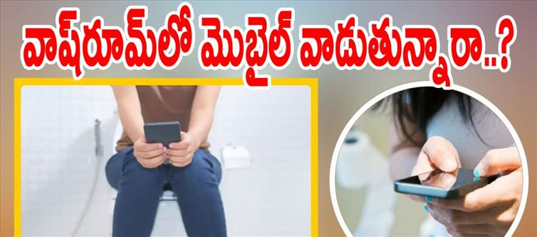 మొబైల్ ని బాత్రూంలో యూజ్ చేస్తున్నారా.. ఆ వ్యాధి బారిన పడ్డట్టే..?